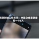 测测创始人任永亮：中国企业家就雷军一个E人