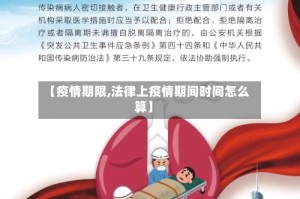 【疫情期限,法律上疫情期间时间怎么算】
