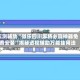 实测辅助“微乐四川麻将必赢神器免费安装”揭秘透视辅助万能挂用法