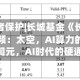 515投资者保护|长城基金《长话短说》投教视频：太空，AI算力的下一个战场 词元，AI时代的硬通货！