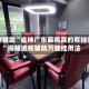 实测辅助“雀神广东麻将真的有挂吗”揭秘透视辅助万能挂用法