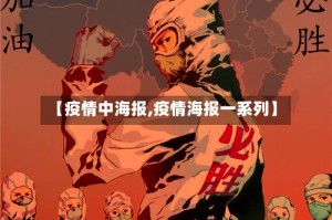 【疫情中海报,疫情海报一系列】