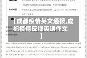 【成都疫情英文通报,成都疫情反弹英语作文】