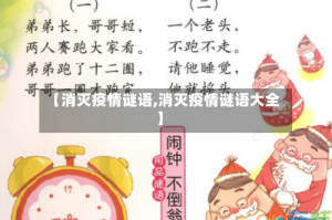 【消灭疫情谜语,消灭疫情谜语大全】