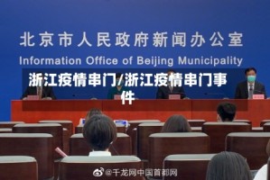 浙江疫情串门/浙江疫情串门事件