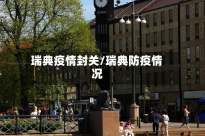 瑞典疫情封关/瑞典防疫情况