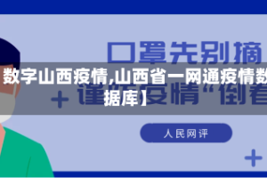 【数字山西疫情,山西省一网通疫情数据库】