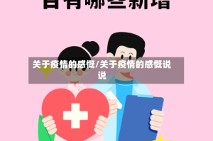 关于疫情的感慨/关于疫情的感慨说说