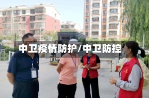 中卫疫情防护/中卫防控