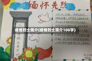 疫情烈士简介(疫情烈士简介100字)