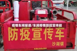 疫情车间报道/车间疫情防控宣传稿