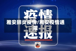 雅安肺炎疫情/雅安疫情通报