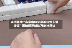 实测辅助“富豪麻将必赢神软件下载安装”揭秘透视辅助万能挂用法