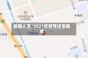 疫情入京/2021年疫情进京要求