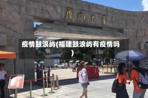 疫情鼓浪屿(福建鼓浪屿有疫情吗)