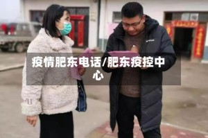 疫情肥东电话/肥东疫控中心