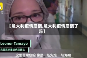 【意大利疫情崩溃,意大利疫情崩溃了吗】