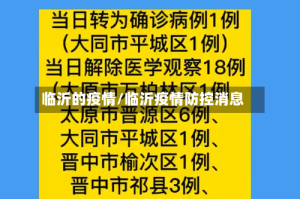 临沂的疫情/临沂疫情防控消息