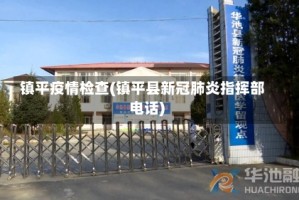 镇平疫情检查(镇平县新冠肺炎指挥部电话)