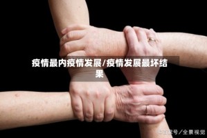 疫情最内疫情发展/疫情发展最坏结果