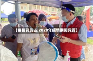 【疫情党员占,2020年疫情期间党员】