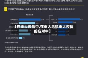 【在重大疫情中,在重大危机重大疫情的应对中】