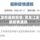 黑龙江发布最新疫情/黑龙江发布最新疫情通报