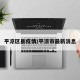 平凉区县疫情/平凉市最新消息