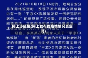 网上涉疫情(网上发布的疫情情况真实吗)