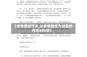 【疫情团结作文,以疫情团结为话题的作文600字】