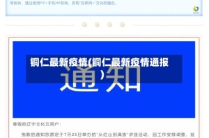 铜仁最新疫情(铜仁最新疫情通报)