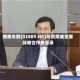 博泰车联(02889.HK)与欧摩威签署战略合作备忘录
