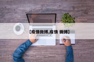 【疫情微博,疫情 微博】