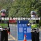 【疫情禁足,疫情禁足令什么时候结束】