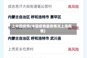 上中国疫情(中国疫情最新情况上海疫情)