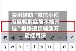 实测辅助“微信小程序麻将到底能不能开挂”揭秘透视辅助万能挂用法
