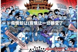 疫情却让(疫情让一切都变了)