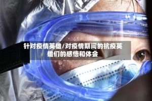 针对疫情英雄/对疫情期间的抗疫英雄们的感悟和体会