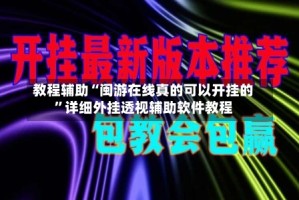教程辅助“闽游在线真的可以开挂的”详细外挂透视辅助软件教程