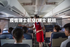 疫情瑞士航空(瑞士 航班)