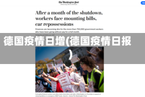 德国疫情日增(德国疫情日报)