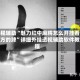教程辅助“魅力红中麻将怎么开挂看对方的牌”详细外挂透视辅助软件教程