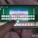 教程辅助“微乐辽宁麻将开挂的软件真的假的”详细外挂透视辅助软件教程