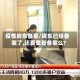 疫情房东备案/房东已经备案了,还要重新备案么?