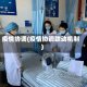 疫情协调(疫情协调联动机制)