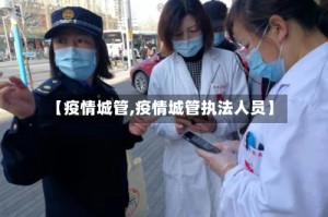 【疫情城管,疫情城管执法人员】