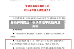 券商并购提速，板块或迎中长期关注契机