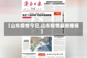 【山东疫情今日,山东疫情最新播报】