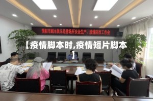 【疫情脚本时,疫情短片脚本】