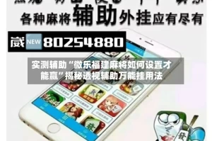 实测辅助“微乐福建麻将如何设置才能赢”揭秘透视辅助万能挂用法